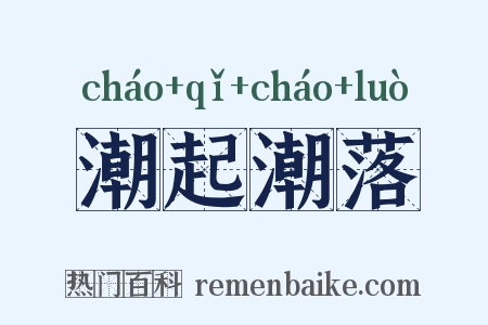 潮起潮落是什么意思的图片